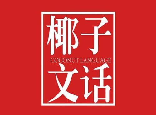 椰子文话,COCONUT,LANGUAGE