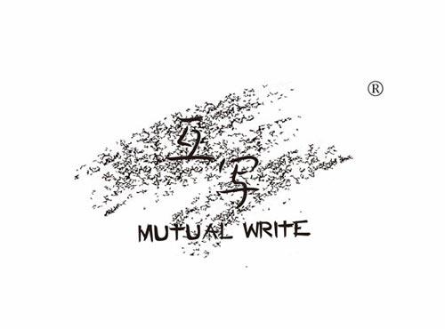 互写 MUTUAL WRITE