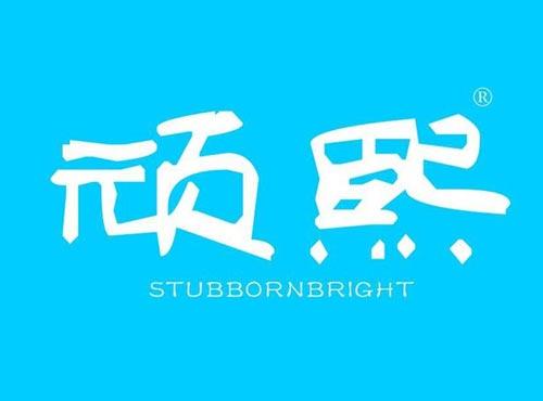 顽熙,STUBBORNBRIGHT