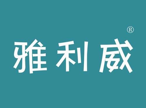 雅利威