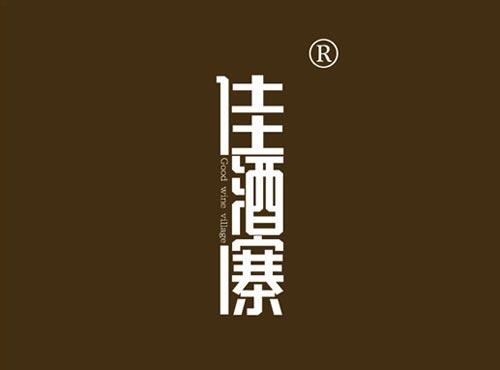 佳酒寨 GOOD WINE VILLAGE