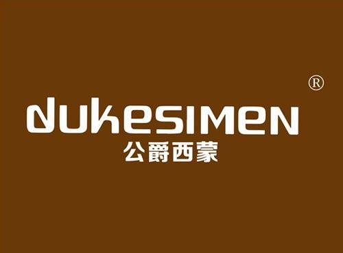 公爵西蒙 DUKESIMEN