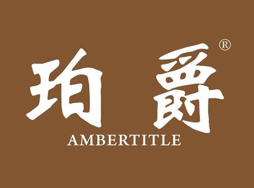 珀爵 AMBERTITLE