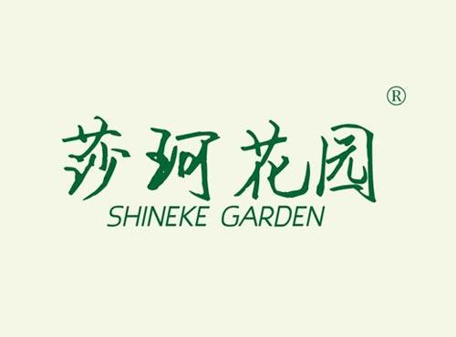 莎珂花园 SHINEKE GARDEN