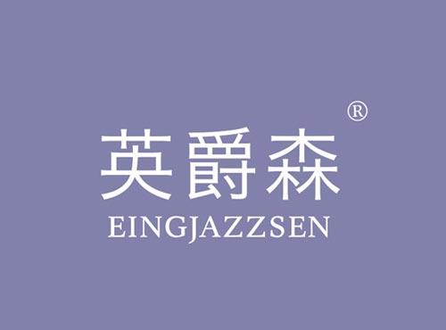 英爵森 EINGJAZZSEN