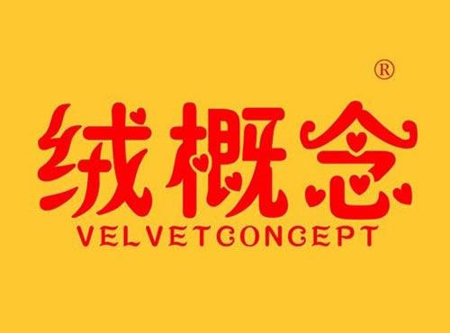 绒概念,VELVETCONCEPT