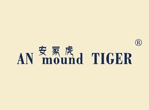 安冢虎 AN MOUND TIGER