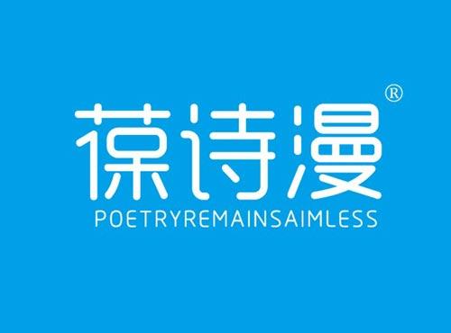 葆诗漫,POETRYREMAINSAIMLESS