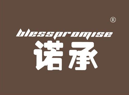 诺承 BLESSPROMISE