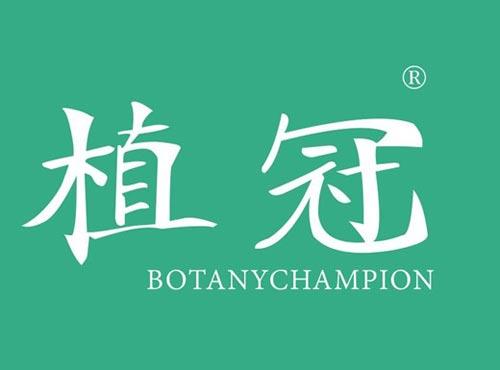植冠 BOTANYCHAMPION
