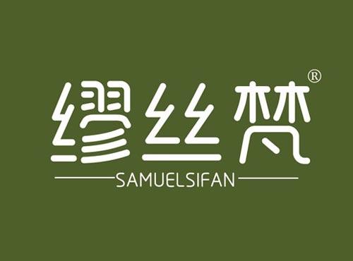 缪丝梵 SAMUELSIFAN