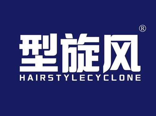 型旋风 HAIRSTYLECYCLONE