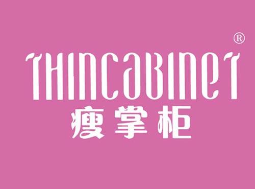 瘦掌柜 THINCABINET