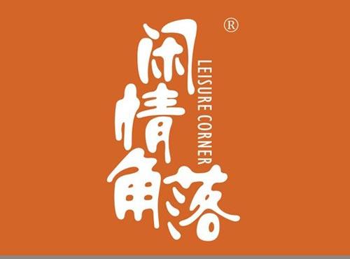 闲情角落 LEISURE CORNER