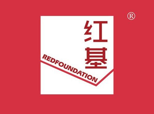 红基 REDFOUNDATION