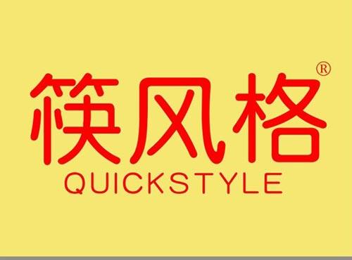 筷风格 QUICKSTYLE