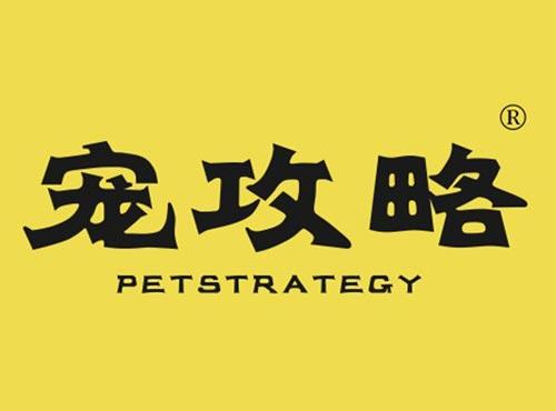 宠攻略 PETSTRATEGY