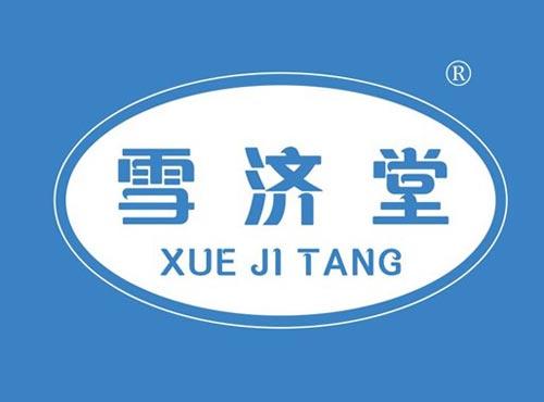 雪济堂