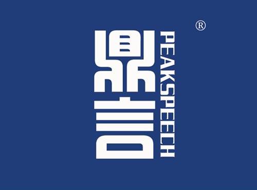 鼎言 PEAKSPEECH
