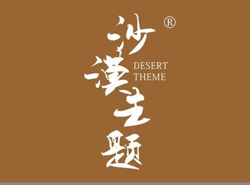 沙漠主题 DESERT THEME