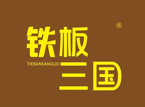 铁板三国