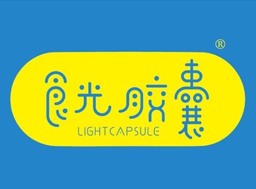食光胶囊 LIGHTCAPSULE