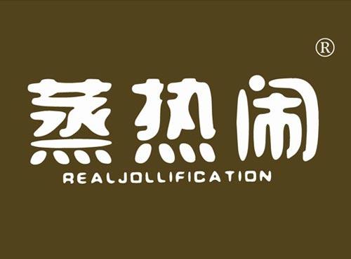 蒸热闹 REALJOLLIFICATION