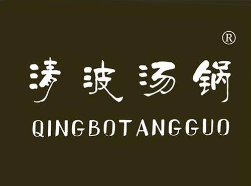 清波汤锅
