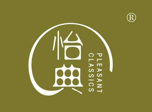 怡典 PLEASANT CLASSICS