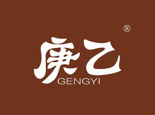 庚乙