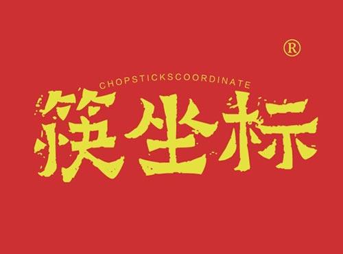 筷坐标 CHOPSTICKSCOORDINATE