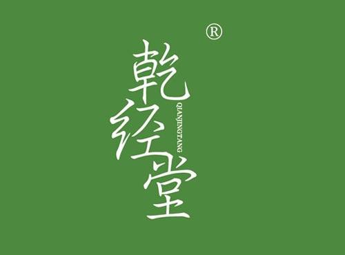 乾经堂