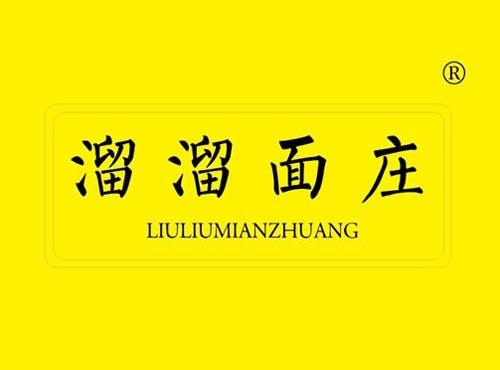 溜溜面庄