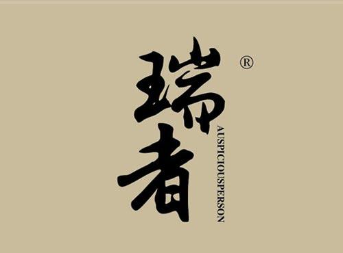 瑞者 AUSPICIOUSPERSON