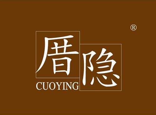 厝隐 CUOYING