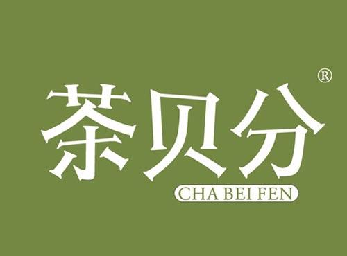 茶贝分