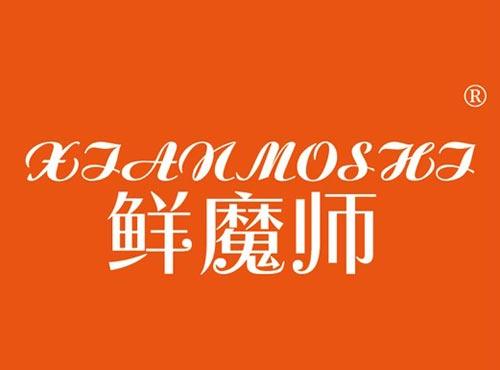 鲜魔师