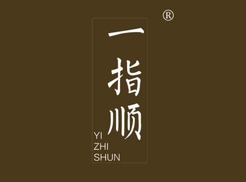 一指顺