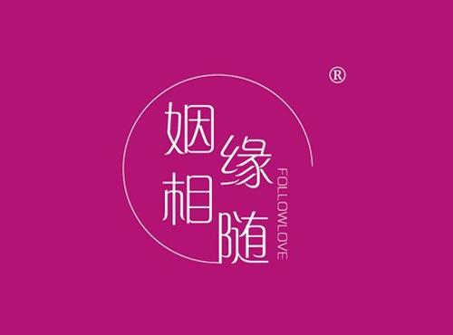 姻缘相随 FOLLOWLOVE