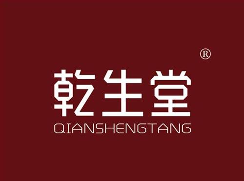 乾生堂