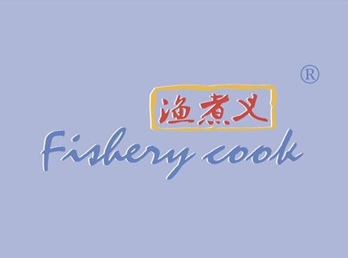 渔煮义 FISHERY COOK