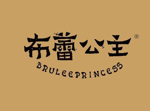 布蕾公主 BRULEEPRINCESS