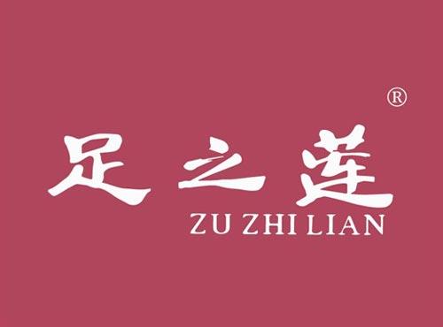 足之莲