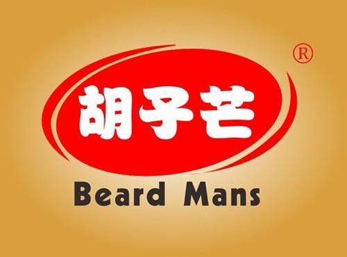 胡子芒 BEARD MANS