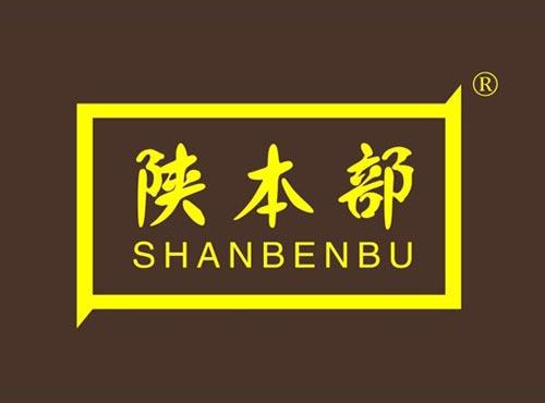 陕本部