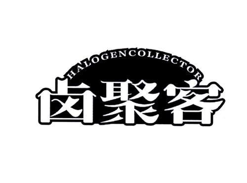 卤聚客 HALOGENCOLLECTOR