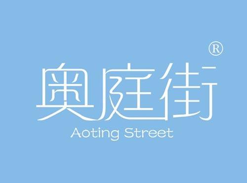 奥庭街 AOTIN STREET