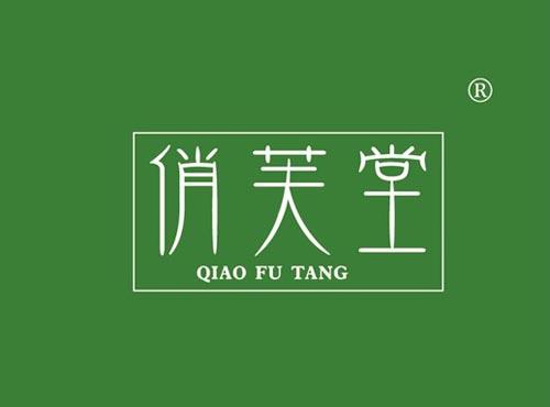 俏芙堂