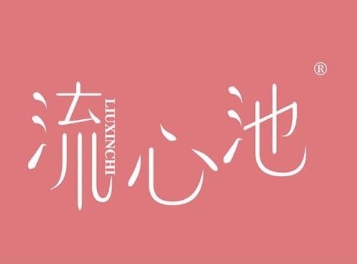 流心池