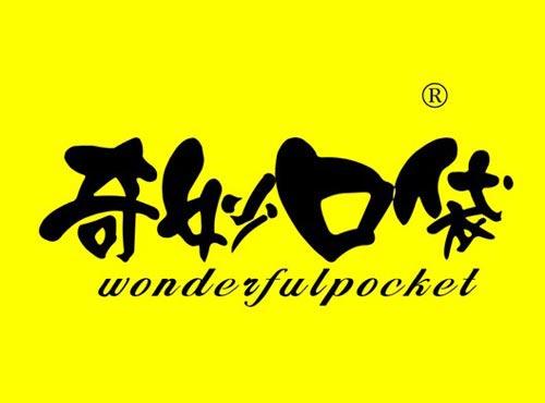 奇妙口袋 WONDERFULPOCKET